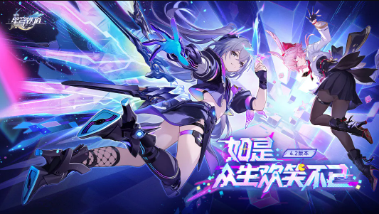 崩坏:星穹铁道4.2版本更新内容一览