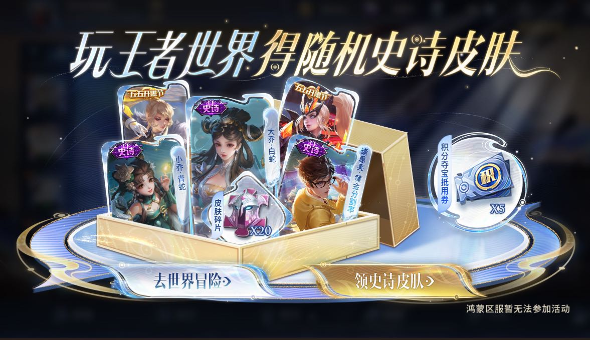 王者荣耀【玩王者世界 得随机史诗皮肤】活动公告