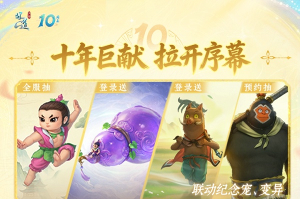 问道手游发【10周年】大服组队帖，赢福星礼包!