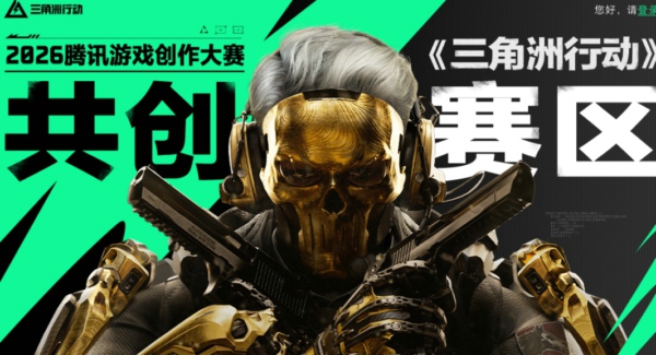 《三角洲行动》共创大赛正式开启!