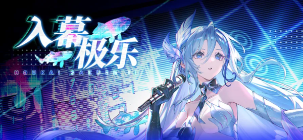 崩坏学园2全新活动丨入幕极乐