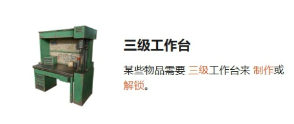 失控进化工作台3阶段怎么解锁 失控进化三级工作台解锁方法详解