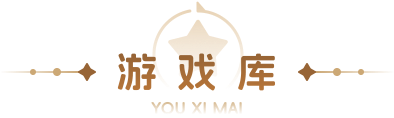 游戏库