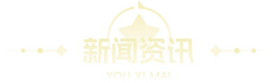 新闻资讯