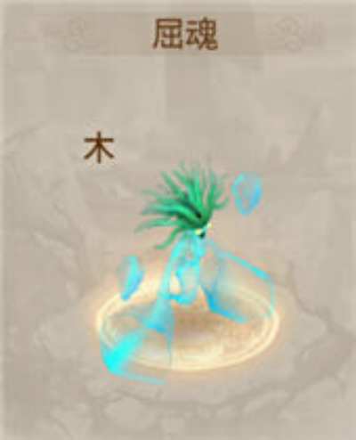 问道手游屈魂怎么加点 问道手游屈魂值不值得培养