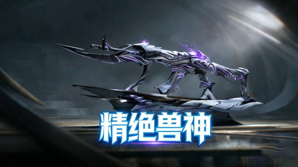 精绝兽神